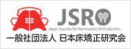 JSRO 日本床矯正研究会